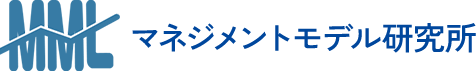 マネジメントモデル研究所