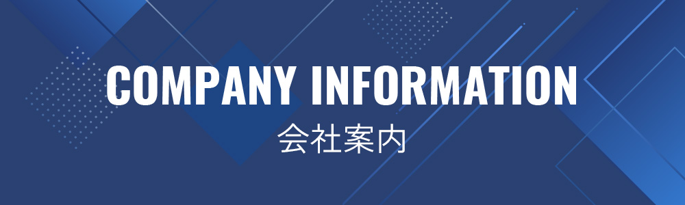 会社案内