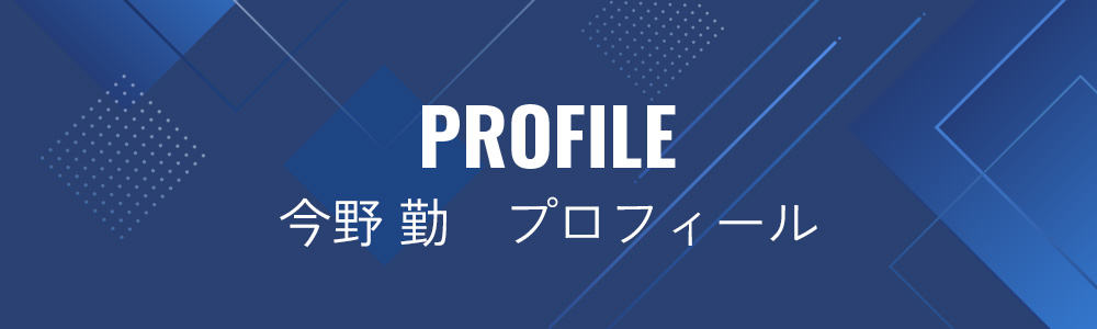 今野 勤 プロフィール