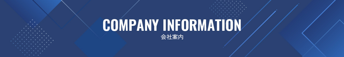 会社案内